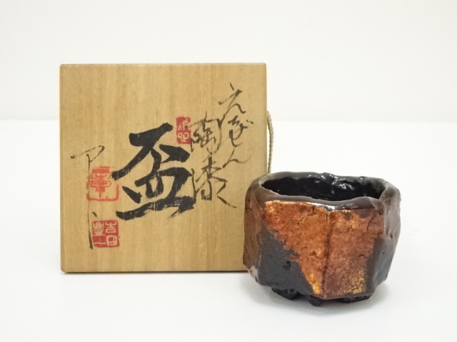 道具 ] - 道具 越前焼 吉田豊一造 陶漆盃（共箱） | ネットショップ圭